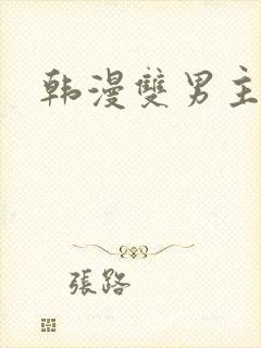 韩漫双男主魔咒