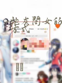 炮灰闺女的生存方式