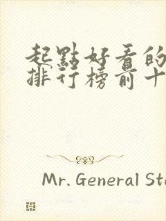 起点好看的小说排行榜前十名