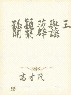 孙颖莎与王楚钦关系辟谣