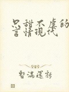 只甜不虐的小说言情现代