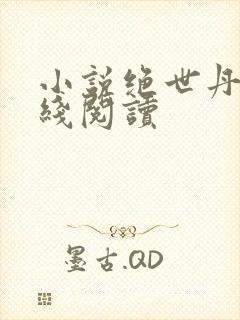 小说绝世丹神在线阅读