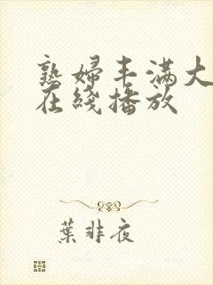 熟妇丰满大屁股在线播放