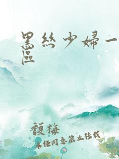 黑丝少妇一区二区