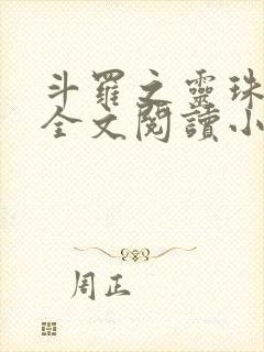 斗罗之灵珠神剑全文阅读小说