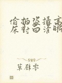 偷拍盗摄高潮叫床对白清晰