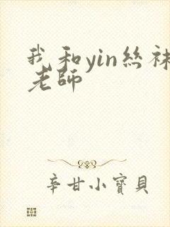 我和yin丝袜老师