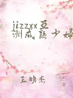 jizzxx亚洲成熟少妇