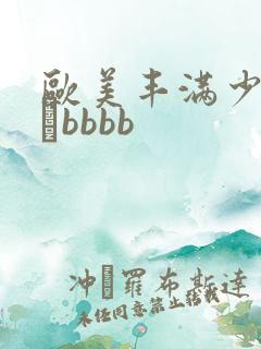欧美丰满少妇ββbbbb