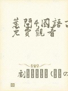 叶问4国语高清免费观看