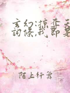 玄幻:掠夺天命词条,我即是天选男主江