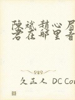 陈斌赵心眉高婉君在哪里看