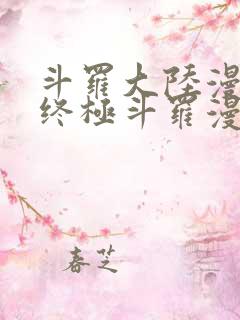 斗罗大陆漫画4终极斗罗漫画免费