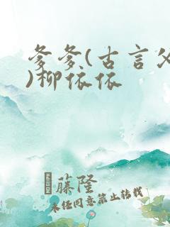 爹爹(古言父女)柳依依