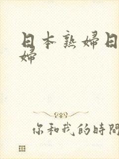 日本熟妇日本少妇