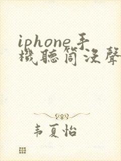 iphone手机听筒没声音了