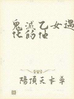 鬼灭乙女遇见黑化的他