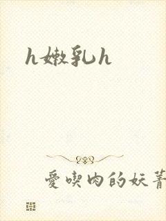 h嫩乳h