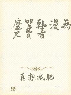 魔咒韩漫无删减免费看