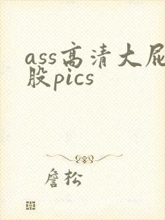 ass高清大屁股pics