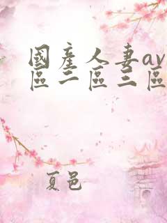 国产人妻av一区二区三区