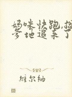 妈咪快跑,总裁爹地追来了电子书免费看