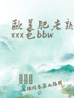 欧美肥老熟妇xxxx色bbw