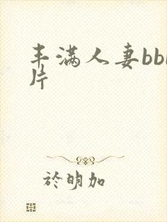 丰满人妻bbb片