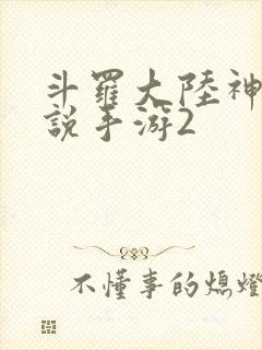 斗罗大陆神界传说手游2