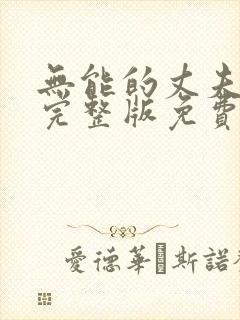 无能的丈夫电影完整版免费观看