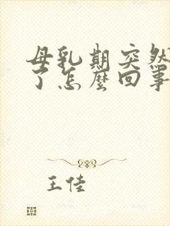 母乳期突然没奶了怎么回事