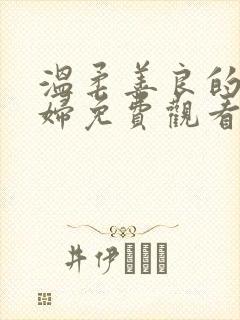 温柔善良的儿媳妇免费观看