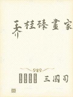 王桂臻画家的简介