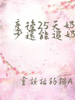 产后25天奶水少还能追奶成功吗