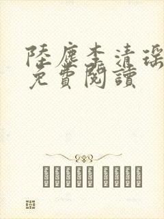 陆尘李清瑶正版免费阅读