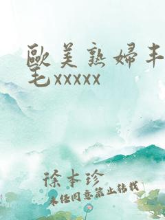 欧美熟妇丰满多毛xxxxx