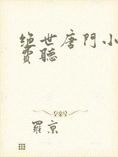 绝世唐门小说免费听