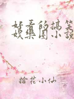 好看的搞笑沙雕娱乐圈小说