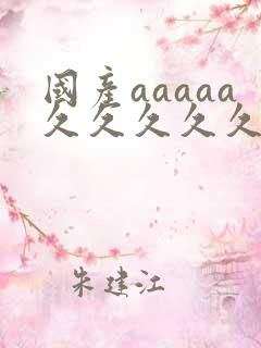 国产aaaaa久久久久久