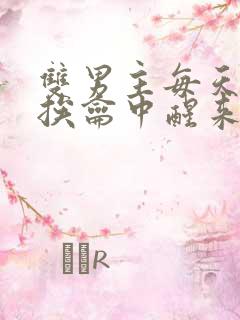 双男主每天都在挨龠中醒来