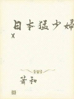 日本猛少妇高潮x