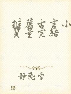 推荐古言小说高质量完结