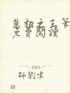 万相之王笔趣阁免费阅读