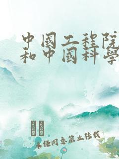 中国工程院院士和中国科学院院士哪个厉害