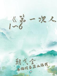 《第一次人妻》1~6