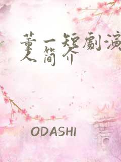 董一短剧演员个人简介