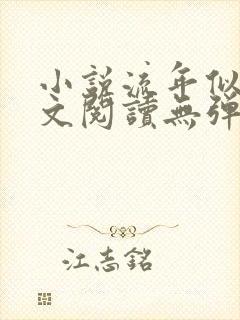 小说流年似水全文阅读无弹窗