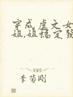 穿成虐文女主她姐,姐稳定发疯