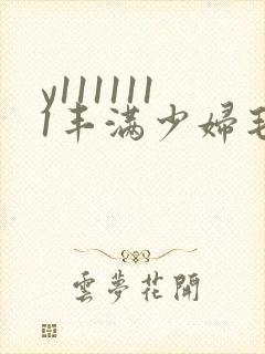 y1111111丰满少妇毛片