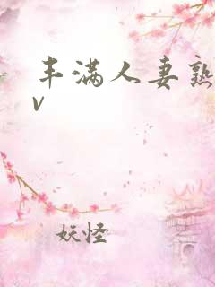 丰满人妻熟妇av